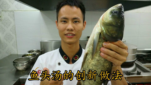 厨师长教你:“鱼头豆腐汤”的创新做法,老少皆宜,赶紧收藏